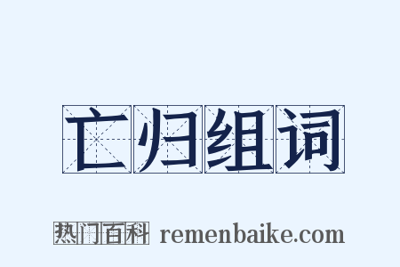 亡归组词是什么意思的图片